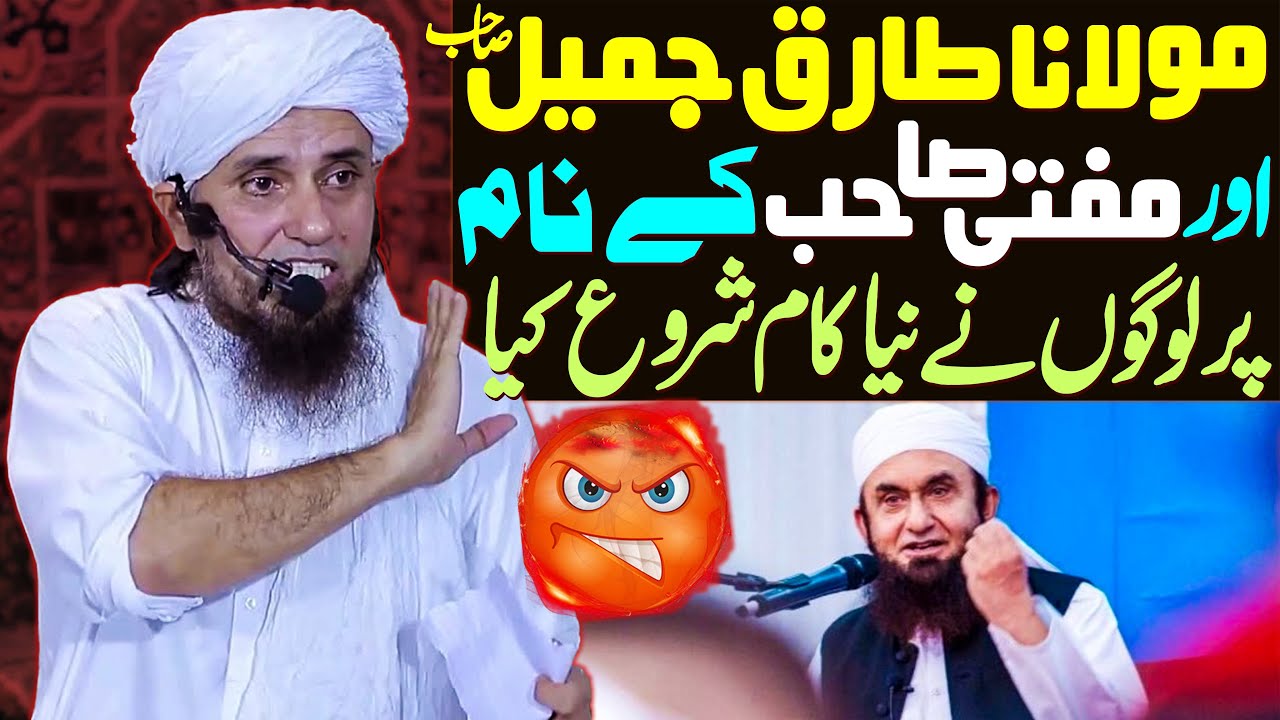 Maulana Tariq Jameel Aur Mufti Sb Ke Naam Par Naya Kam Shoro Howa hai | Mufti Tariq Masood Special